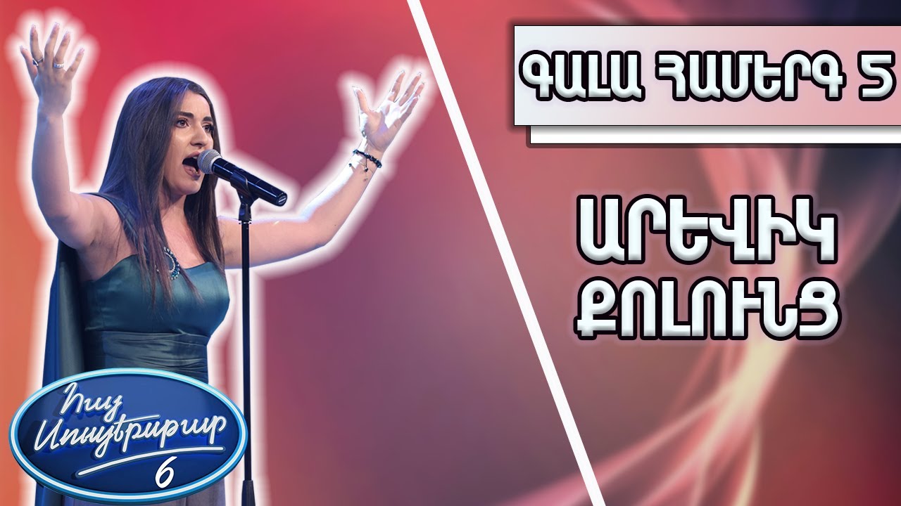 Հայ Սուպերսթար 6/Hay Superstar 6/Գալա Համերգ 05/Արևիկ Քոլունց/ Օրեր/Արթուր Մեսչյան