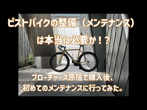ピストバイクの整備（メンテナンス）は本当に必要か！？ ブローチャーズ原宿で購入後、初めてのメンテナンスに行ってみた。