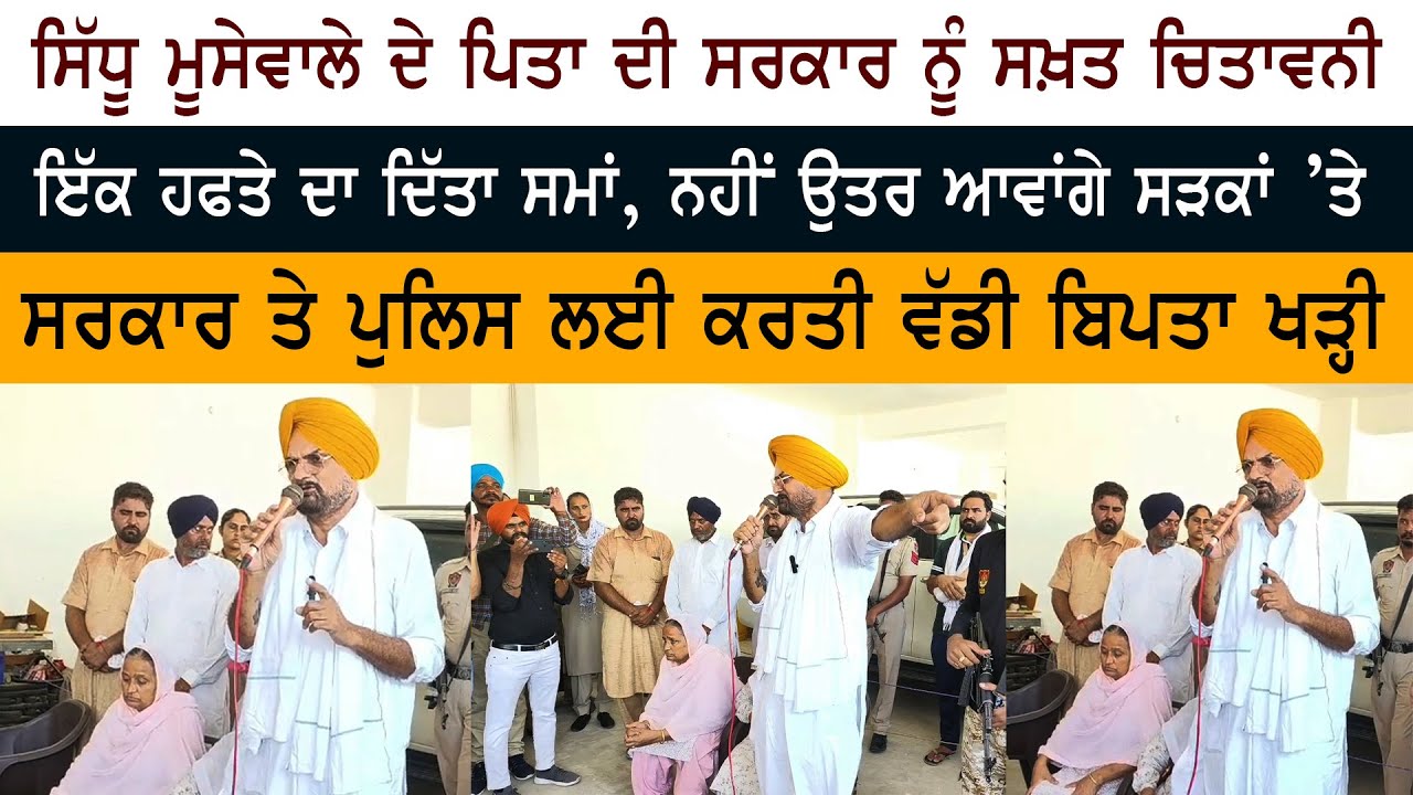 Sidhu Moose Wala Father Balkaur Singh Ultimatum & Warring to Government – Emotional Appeal to Fans