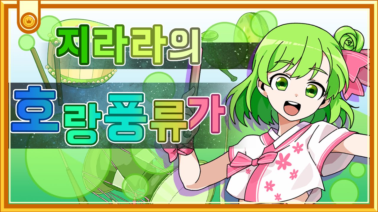 [설레임 호랑풍류가 릴레이] 4. 지라라 - 호랑풍류가