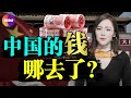 GDP世界第二, 人民福利卻墊底, 中國的錢哪去了? 為什麼黨的“盛世繁華”, 中國人卻難以感同身受? 真觀點｜真飛 【20210705】【第138期】