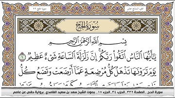 سورة الحج مكتوبة سعد الغامدي جودة عالية Surah Al Haj Saad Al Ghamdi