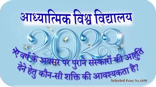 1658-नए वर्ष के अवसर पर पुराने संस्कारों की आहुति देने हेतु कौन सी शक्ति की आवश्यकता है...VCD368