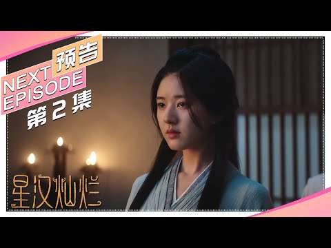 《星汉灿烂/Love Like the Galaxy》第2集预告｜吴磊 赵露思 郭涛 曾黎 保剑锋 童蕾 许娣 李昀锐 余承恩 汪卓成 施诗【捷成华视偶像剧场】