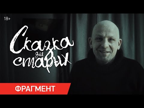 Сказка Для Старых | Фрагмент «Ловушка» | В Кино С 13 Октября