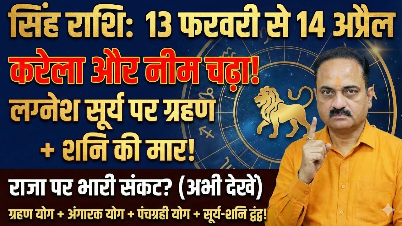 Singh Rashi: राजा पर भारी संकट? 7वें में 'ग्रहण' और 8वें में 'शनि'! अगले 60 दिन सावधान! #singh