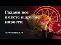 Гадаем все вместе: Дубль 2