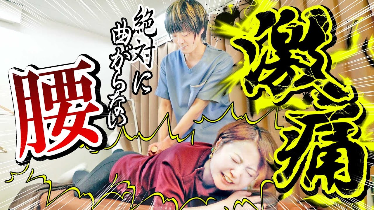 【悶絶】人生が終わるほどの腰の不調。20年間も続く下半身の状態は、一撃改善できる！？@minmin-sensei911 みんみん先生