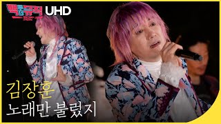 🎧김장훈 - 노래만 불렀지 (4K) | 백투더뮤직 싱어롱