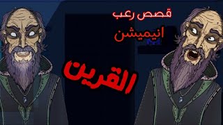 حكايات الجد الشرير المخيفه 