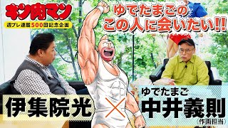 【一部公開】伊集院光×ゆでたまご中井義則【『キン肉マン』週プレ連載500話達成記念「ゆでたまごのこの人に会いたい」】