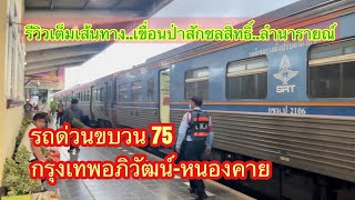 รถด่วนขบวน 75 กรุงเทพอภิวัฒน์-หนองคาย เขื่อนป่าสัก ลำนารายณ์