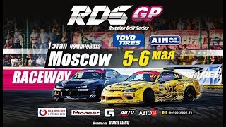 RDS GP 2018 1 ЭТАП | MOSCOW RACEWAY | 6 МАЯ