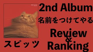 【歴史的名作】スピッツ 2nd Album「名前をつけてやる」Review & Ranking
