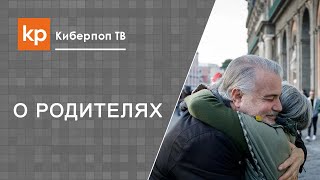 Отношения родителей и взрослых детей. Взрослые дети. Отцы и дети. Отношения родителей и взрослых детей. Взрослые дети. Отцы и дети.