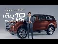 รีวิวเจาะลึก "ALL-NEW ISUZU MU-X" รถจริง จัดเต็ม ไม่ดูถือว่าพลาด