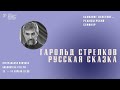 Сквозное действие: Гарольд Стрельков, встреча 13.04.2023