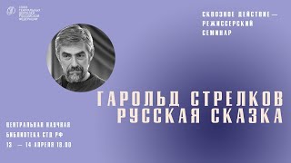 Сквозное действие: Гарольд Стрельков, встреча 13.04.2023