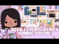 🐙ИДЕИ ДЛЯ ОБУСТРОЙСТВА КОМНАТ платно // TOCA LIFE WORLD idea design // Dora Carter