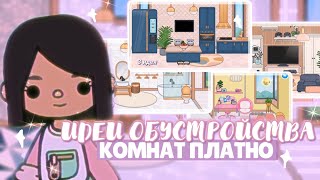 🐙ИДЕИ ДЛЯ ОБУСТРОЙСТВА КОМНАТ платно // TOCA LIFE WORLD idea design // Dora Carter