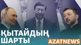 Пекин мен Киевтің "айтысы", Ресейлік бапкерге қарсылық - AzatNEWS | 04.06.2024