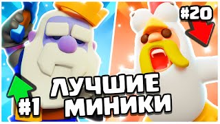 🤯ТОП МИНИКОВ И ГЕРОЕВ В CLASH MINI ПОСЛЕ ИЗМЕНЕНИЯ БАЛАНСА! НОВАЯ МЕТА КЛЕШ МИНИ