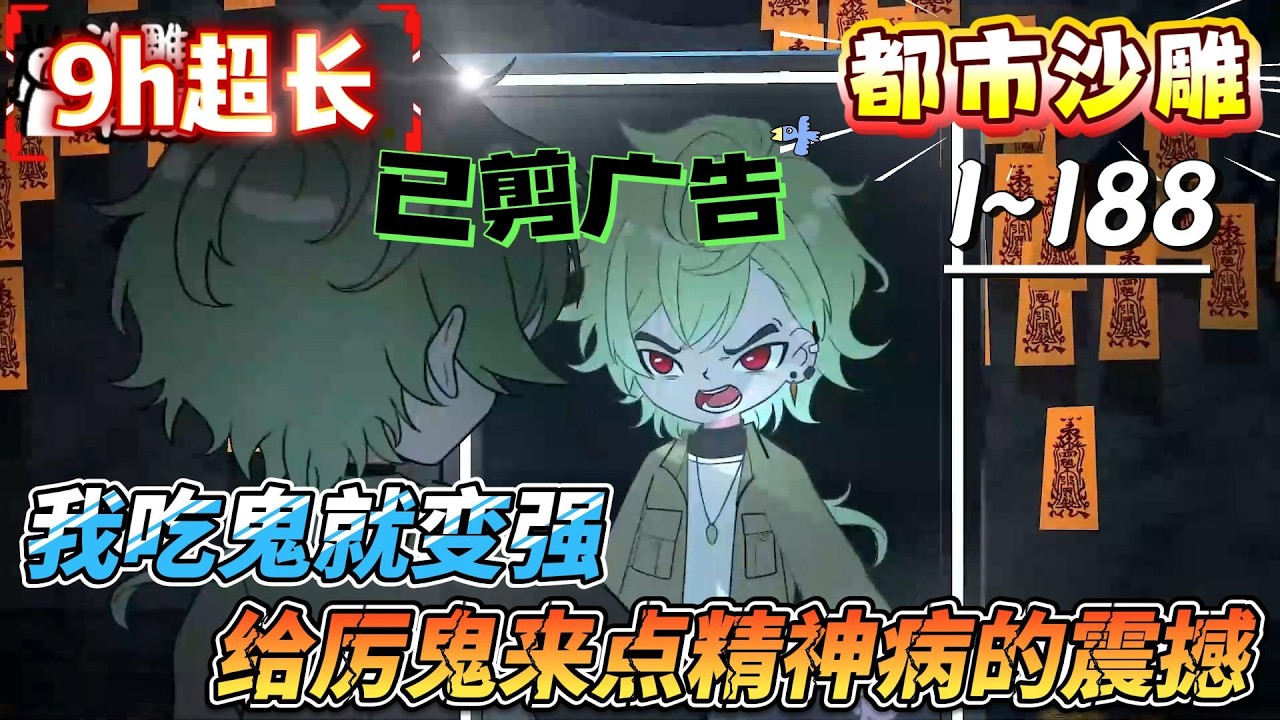 [MULTI SUB]都市动画【我吃鬼就变强，给厉鬼来点精神病的震撼】当世人都在呼喊我的名字，代表灵异时代，重新开始 #沙雕轻漫  #SDQM