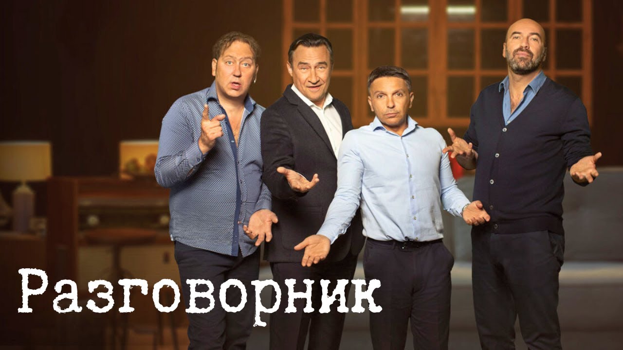 (КВАРТЕТ И) Разговорник - Спектакль-комедия (2020)