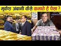 Mukesh Ambani की करोड़ों की कमाई के पीछे ये है राज़ | How Mukesh Ambani became Billionaire