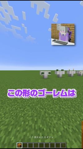 ゴーレムは作れる？【マインクラフト】#shorts