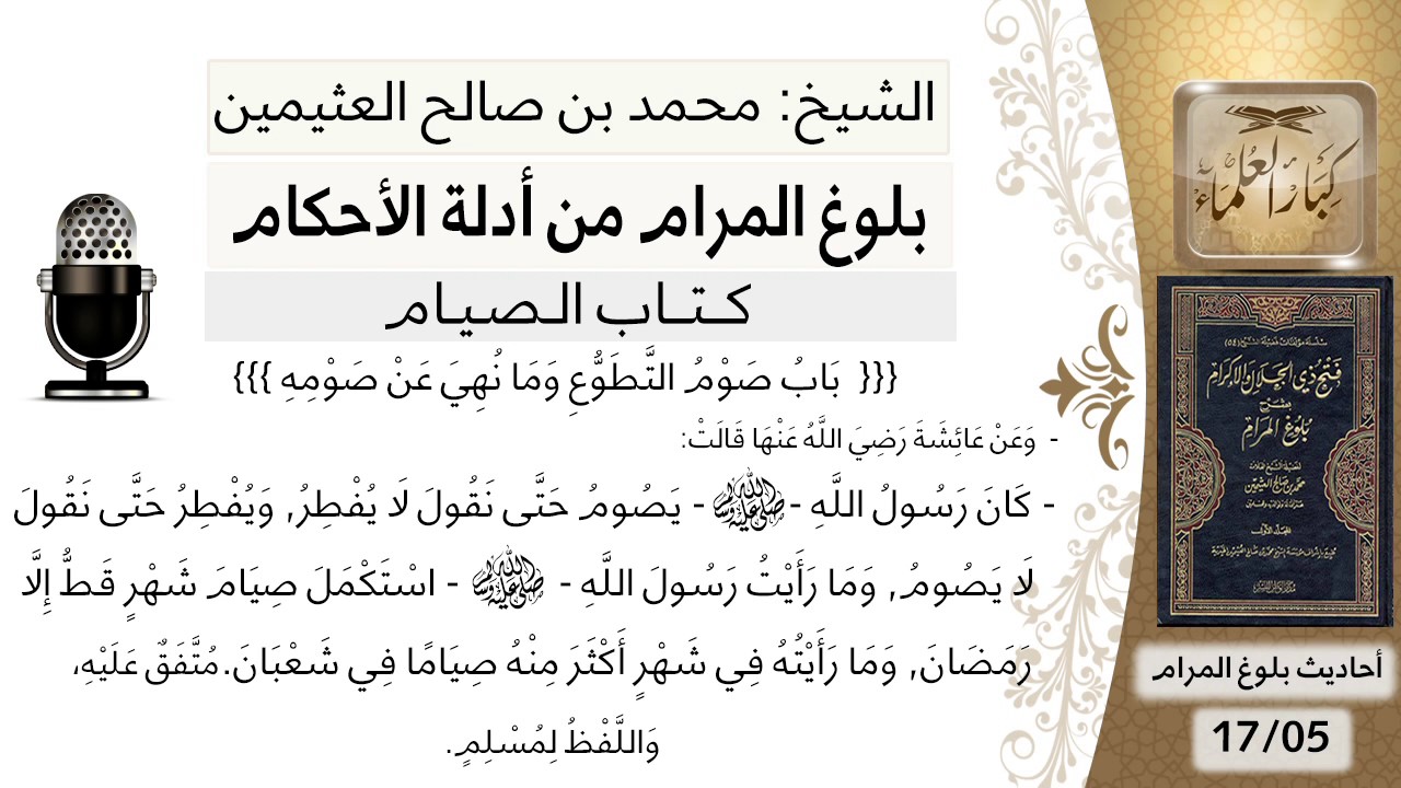 31 بلوغ المرام - شرح حديث عائشة كان رسول الله يصوم حتى نقول لا يفطر  - الشيخ محمد بن صالح العثيمين