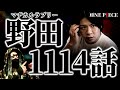 圧倒的な神回に大興奮の野田クリスタル氏がヤバ過ぎる件。【ワンピース ネタバレ】【ワンピース 1114話】