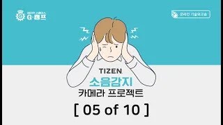 (Making Project with TIZEN) 타이젠 소음감지 카메라 (10강 중 05강)