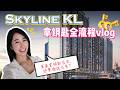 🔑 Skyline KL 拿钥匙当天要做什么?|从预约 Appointment到检查单位一次看懂