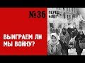 ПБ 36 О чем думаешь на Невском пятачке. Мысли ленинградца