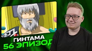 картинка: Гинтама - 56 Эпизод | Реакция на аниме