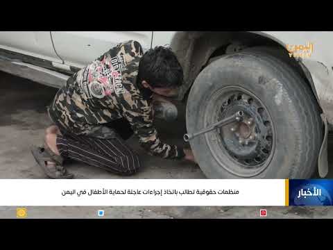 منظمات حقوقية تطالب باتخاذ إجراءات عاجلة لحماية الأطفال في اليمن