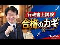 【行政書士】資格試験の勉強で大切なこと【行政書士への道#563 福澤繁樹】