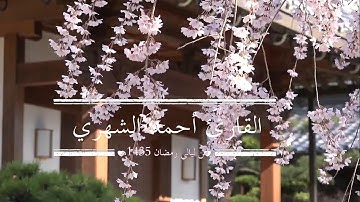 {وما ظَلَمنَاهُم ولكن ظَلَمُوا أنفُسَهُم} سورة هود تلاوة في غاية الخشوع والإبداع القارئ أحمد الشهري