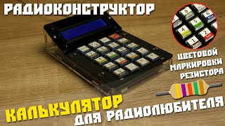 Конструктор калькулятора цветовой маркировки резисторов, и других полезных расчетов.