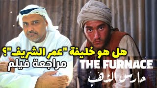 The Furnace مراجعة فيلم حارس الذهب بطولة أحمد مالك