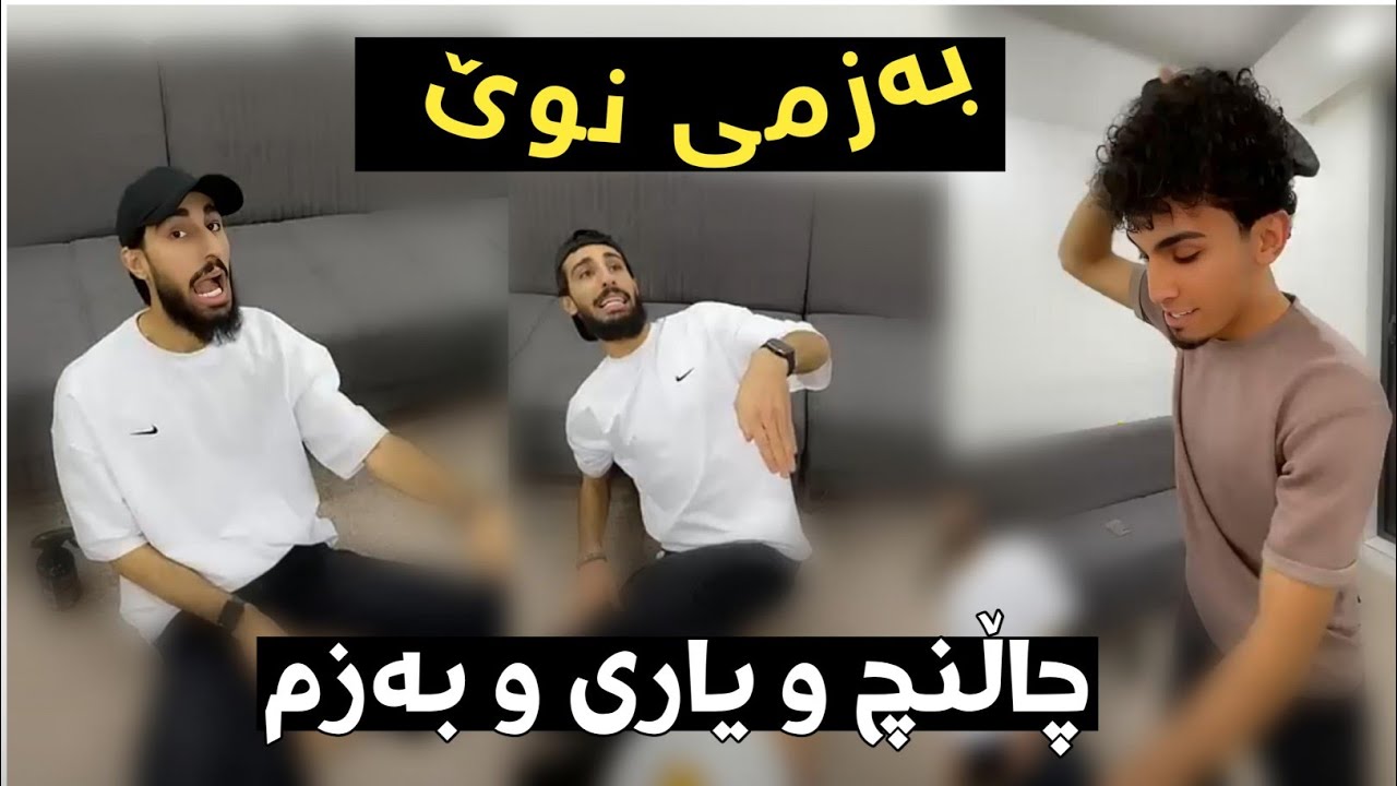 چاڵێنچ و یاری و بەزمی نوێی لە مەزرەعەکەی مامە دانا 😂
