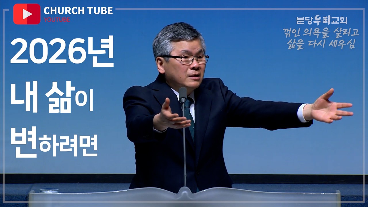 [이찬수목사] 26. 2026년 내 삶이 변하려면 #분당우리교회 #이찬수목사