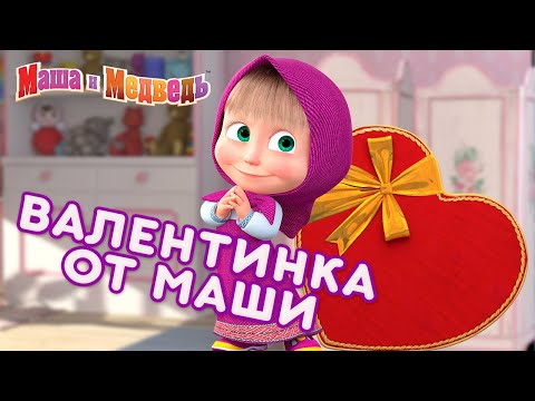 Маша и Медведь 👱‍♀️🌹  Валентинка от Маши 💖💌 Сборник лучших серий на День Святого Валентина! 🌹🎬