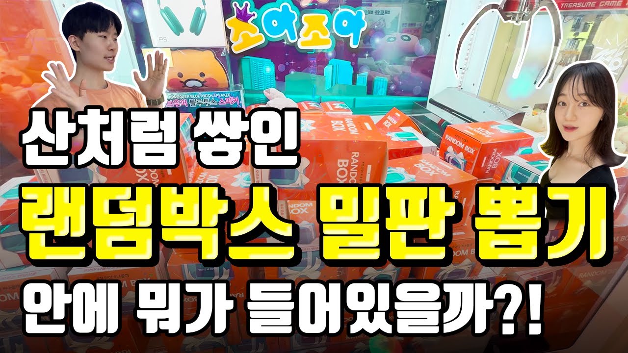 산처럼 쌓인 랜덤박스를 밀어야 대박템이?! 랜덤박스 밀판 뽑기