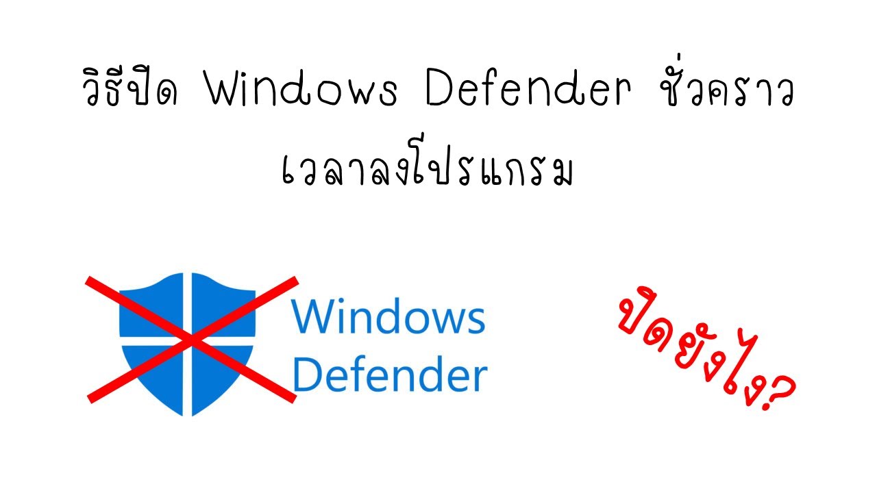 ปิด windows defender ชั่วคราว  2022 Update  วิธีปิด Windows Defender เเบบชั่วคราว สำหรับใช้ลงโปรเเกรม หรือเกม