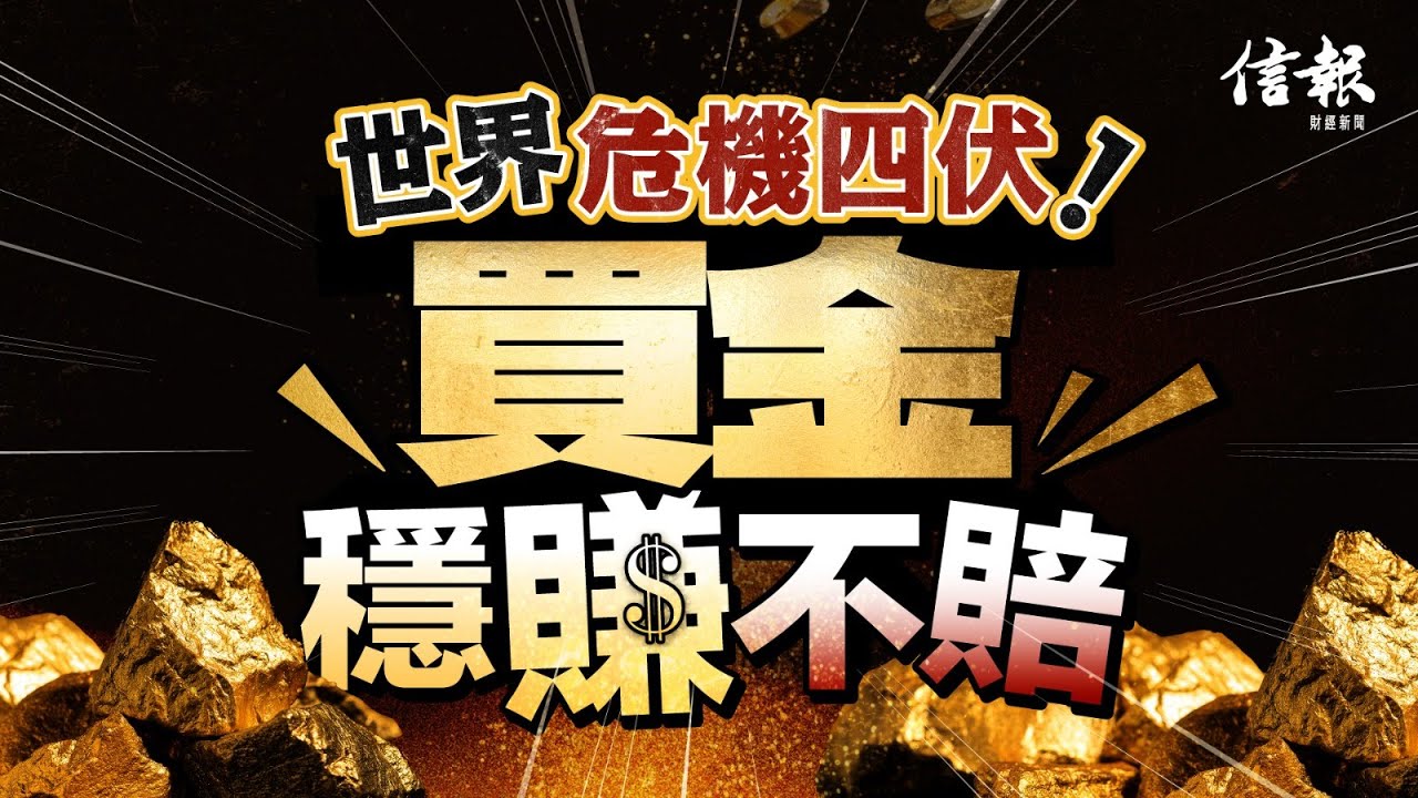 世界危機四伏 買金穩賺不賠｜信報鄧傳鏘專欄｜老總平常談｜金價｜白銀｜去美元化｜貨幣秩序｜美元｜特朗普｜單邊主義｜貿易戰｜減息｜貨幣戰爭【論盡熱話系列】
