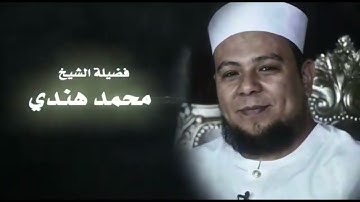 الشيخ / محمد هندي / تصحيح سورة البقرة من آية ( ١ ) الى الآية ( ١٦ )