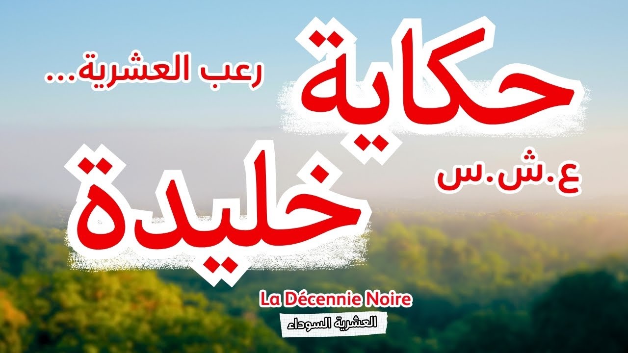 حكاية خليدة...العشرية السوداء | Ce n’est pas une histoire… c’est un choc