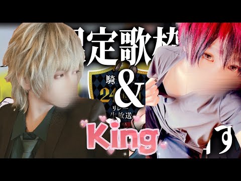 【ばうしゆ】KING／歌枠